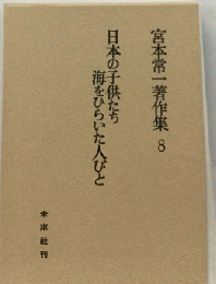 宮本常一著作集「8」日本の子供たち 海をひらいた人びと