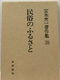 宮本常一著作集「30」民俗のふるさと
