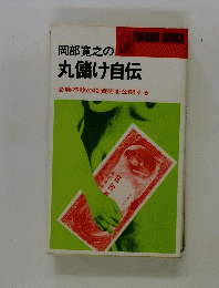 岡部寛之の丸儲け自伝