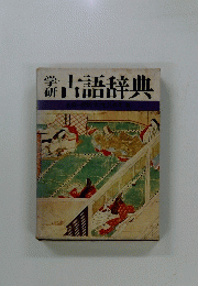 古語辞典
