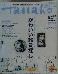 Hanako WEST　2008年5月号