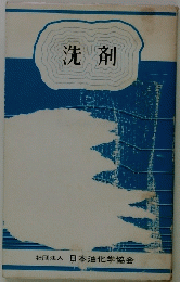 洗剤