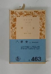 歴史　上