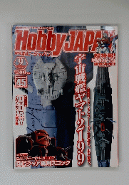 月刊ホビージャパン 2014年9月号 宇宙戦艦ヤマト2199 