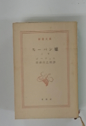 モーパン娘　上巻
