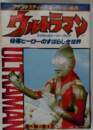 ウルトラマン フィルム・ストーリー・ブック