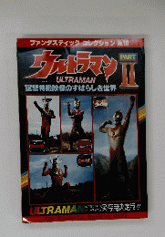 ウルトラマン　ULTRAMAN　PART II