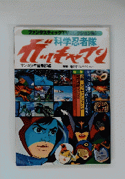 ガッチャマン