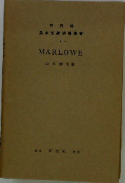 英米文評傳叢書 4 MARLOWE