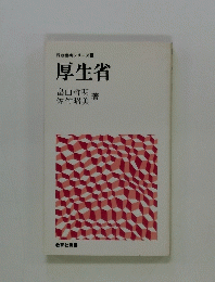 行政機構シリーズ 8 厚生省　