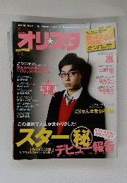 Weekly オリスタ　４月6日号