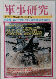 軍事研究 1999年３月号