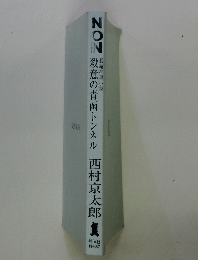 NON 殺意の青函トンネル