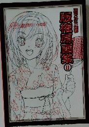 版福原画集　II