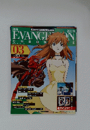 Weekly Evangelion Chronicleedition 03