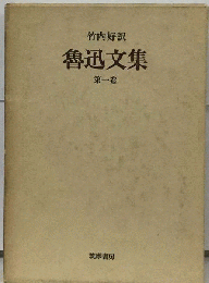 魯迅文集「1」