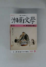 湘南文學 第六号 特集 夏目漱石の湘南　1994 春