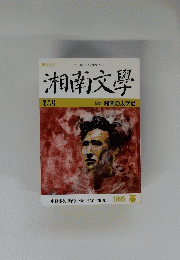 湘南文學　１９９５年春