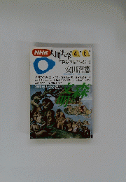 NHK人間大学　1994年6月