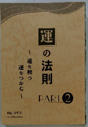 運の法則 PART 2