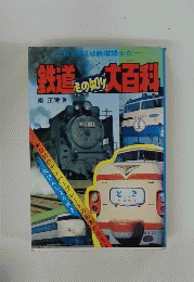 鉄道もの知り大百科