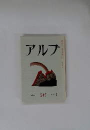 アルプ　247　１９７８年9月号
