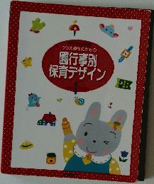 クラス担任のための　園行事別保育デザイン