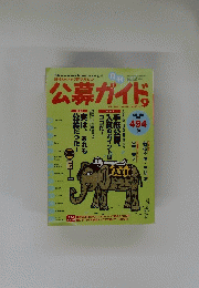 公募ガイド　2001年9月9日発行