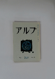 アルプ　1978年5月号