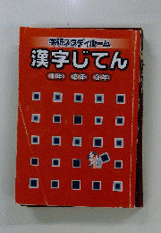 学研スタディルーム 漢字じてん