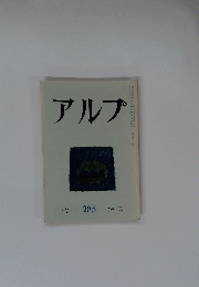 アルプ　1981年11月号