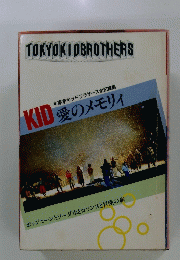東京キッドブラザーズ全記録集「愛のメモリィ」1984年初版