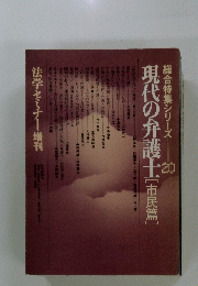 現代の弁護士　[市民篇]