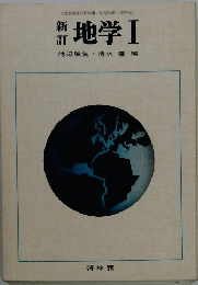 地学 Ⅰ
