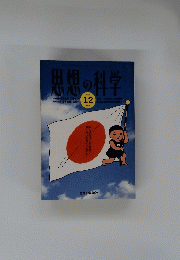 思想の科学　1993年1月2日号　NO.1