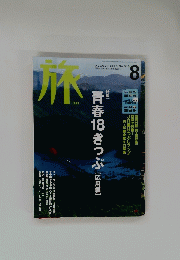 JTB 旅 2003年8月号　No.919
