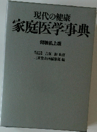 現代の健康 家庭医学事典