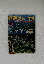 鉄道ジャーナル 10