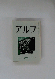 アルプ　292　1982年6月号