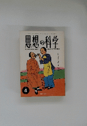 思想の科学　1993年4月号 NO.3