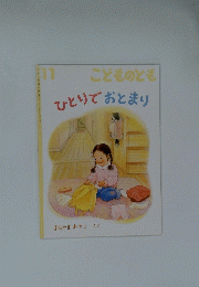 こどものとも ひとりでおとまり　11