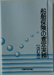 船舶保険の査定実務 [改訂版]