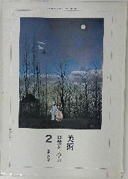 美術 自然から学ぶ「2」