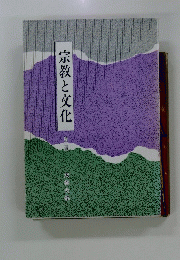 宗教と文化