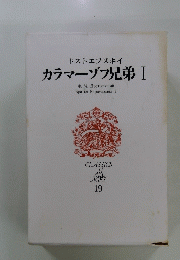 ドストエフスキイ　カラマーゾフ兄弟　Ⅰ