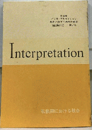 日本版 インタープリテイション 聖書と神学と思想の雑誌 1992年11月 No.18