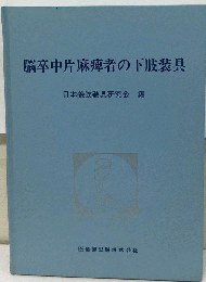 脳卒中片麻痺者の下肢装具