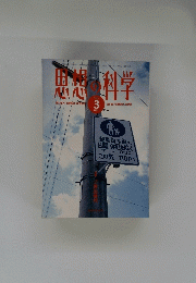 思想の科学　1993年3月　NO.2