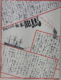 没後150年 坂本竜馬 