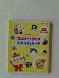 スタートグッズ＆お誕生表とカード　２０１０年4月1日号